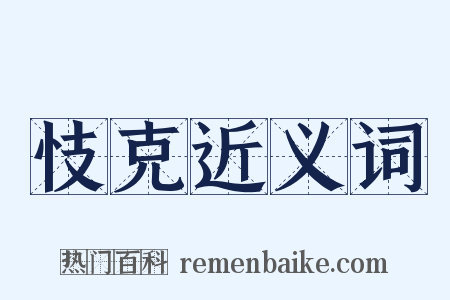 忮克近义词是什么意思的图片